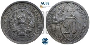 20 копеек 1932 года 
