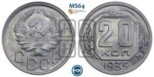20 копеек 1935 года 