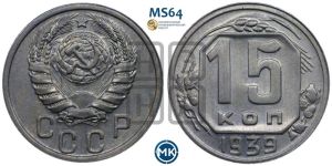 15 копеек 1939 года 