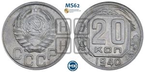 20 копеек 1940 года 