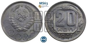 20 копеек 1941 года 