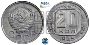 20 копеек 1945 года 