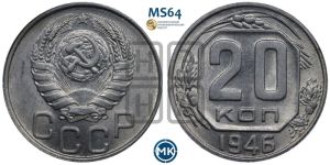 20 копеек 1946 года 