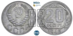 20 копеек 1946 года 