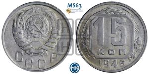 15 копеек 1946 года 