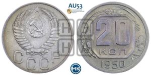 20 копеек 1950 года 