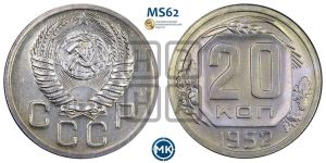 20 копеек 1952 года 