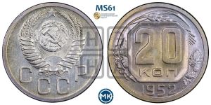 20 копеек 1952 года 
