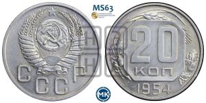 20 копеек 1954 года 