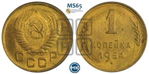 1 копейка 1954 года 