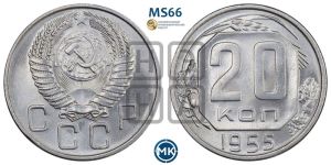 20 копеек 1955 года 