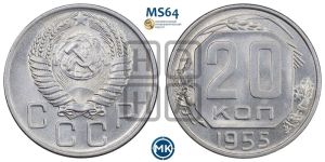 20 копеек 1955 года 