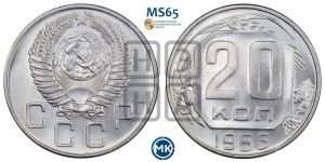 20 копеек 1956 года 