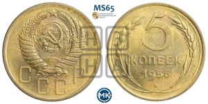 5 копеек 1956 года 