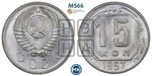15 копеек 1957 года 