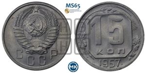 15 копеек 1957 года 