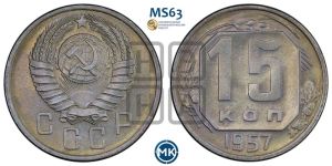 15 копеек 1957 года 