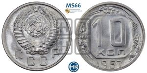 10 копеек 1957 года 