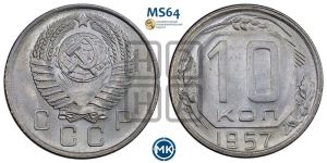 10 копеек 1957 года 