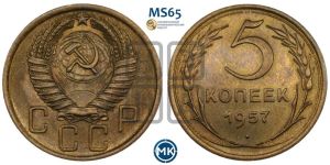 5 копеек 1957 года 