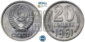20 копеек 1961 года 