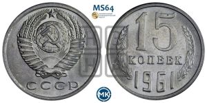 15 копеек 1961 года 