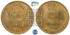 5 копеек 1961 года 