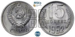 15 копеек 1962 года 