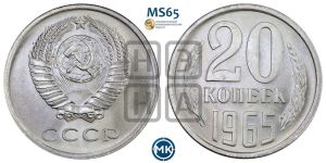 20 копеек 1965 года 