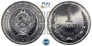 1 рубль 1966 года 