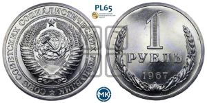 1 рубль 1967 года 