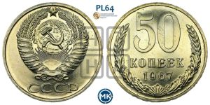 50 копеек 1967 года 