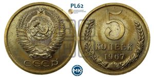 5 копеек 1967 года 