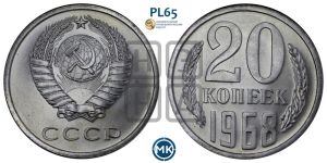 20 копеек 1968 года 