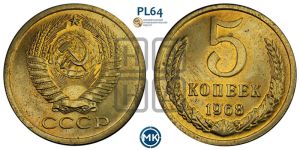 5 копеек 1968 года 
