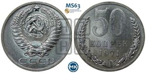 50 копеек 1971 года 