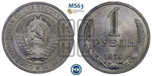 1 рубль 1974 года 