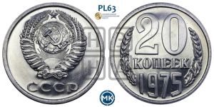 20 копеек 1975 года 