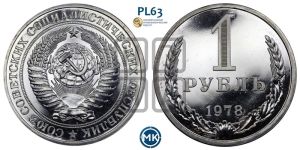 1 рубль 1978 года 