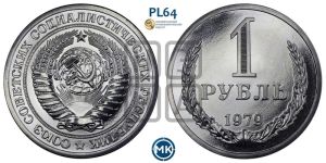 1 рубль 1979 года 
