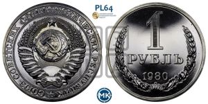 1 рубль 1980 года 