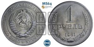 1 рубль 1981 года 