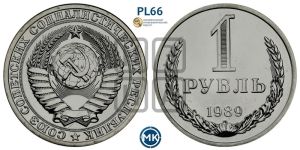 1 рубль 1989 года 