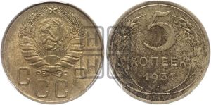 5 копеек 1937 года 