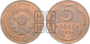 5 копеек 1924 года 