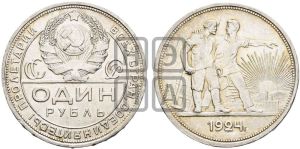 1 рубль 1924 года 