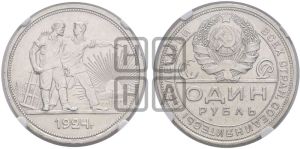 1 рубль 1924 года 