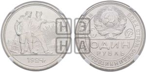 1 рубль 1924 года 