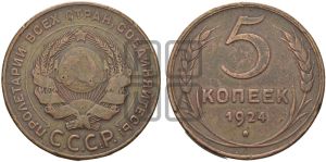 5 копеек 1924 года 