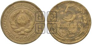 5 копеек 1926 года 